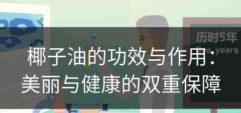 椰子油的功效与作用：美丽与健康的双重保障